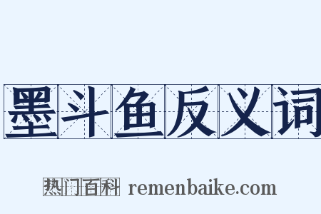 墨斗鱼反义词是什么意思的图片